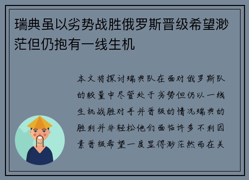 瑞典虽以劣势战胜俄罗斯晋级希望渺茫但仍抱有一线生机 瑞典虽以劣势战胜俄罗斯晋级希望渺茫但仍抱有一线生机
