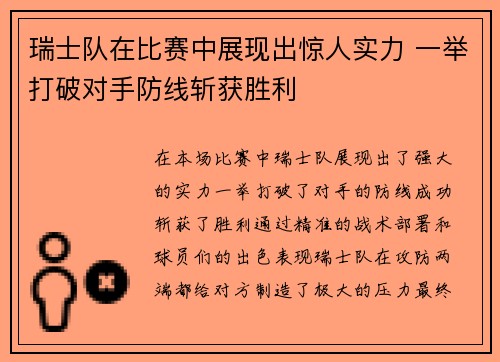 瑞士队在比赛中展现出惊人实力 一举打破对手防线斩获胜利 瑞士队在比赛中展现出惊人实力 一举打破对手防线斩获胜利