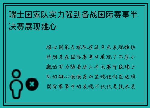瑞士国家队实力强劲备战国际赛事半决赛展现雄心 瑞士国家队实力强劲备战国际赛事半决赛展现雄心