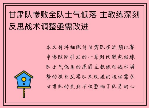 甘肃队惨败全队士气低落 主教练深刻反思战术调整亟需改进