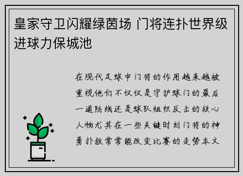 皇家守卫闪耀绿茵场 门将连扑世界级进球力保城池
