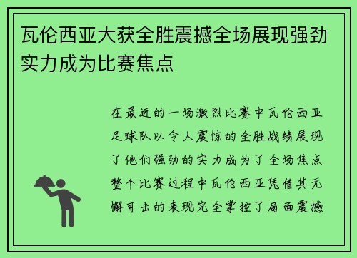 瓦伦西亚大获全胜震撼全场展现强劲实力成为比赛焦点
