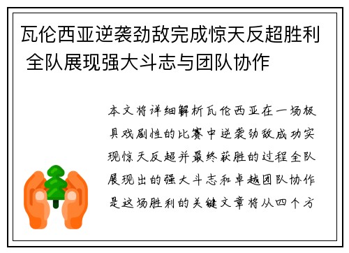 瓦伦西亚逆袭劲敌完成惊天反超胜利 全队展现强大斗志与团队协作