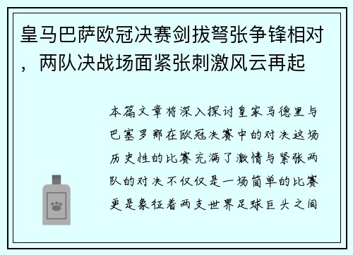 皇马巴萨欧冠决赛剑拔弩张争锋相对,两队决战场面紧张刺激风云再起 皇马巴萨欧冠决赛剑拔弩张争锋相对,两队决战场面紧张刺激风云再起