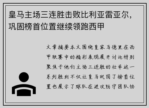 皇马主场三连胜击败比利亚雷亚尔，巩固榜首位置继续领跑西甲