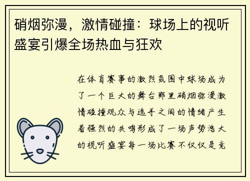 硝烟弥漫，激情碰撞：球场上的视听盛宴引爆全场热血与狂欢