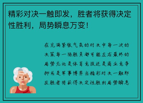 精彩对决一触即发,胜者将获得决定性胜利,局势瞬息万变! 精彩对决一触即发,胜者将获得决定性胜利,局势瞬息万变!