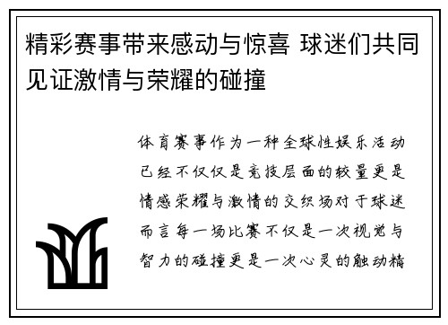 精彩赛事带来感动与惊喜 球迷们共同见证激情与荣耀的碰撞