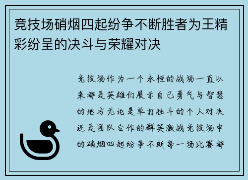 竞技场硝烟四起纷争不断胜者为王精彩纷呈的决斗与荣耀对决