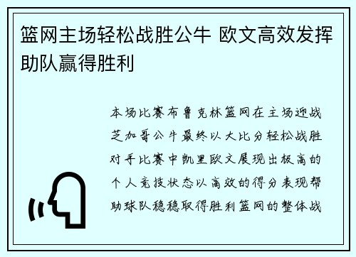 篮网主场轻松战胜公牛 欧文高效发挥助队赢得胜利