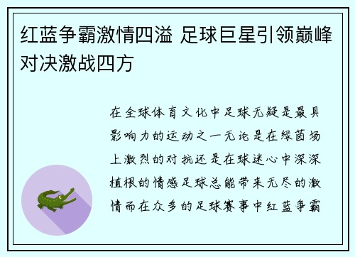 红蓝争霸激情四溢 足球巨星引领巅峰对决激战四方 红蓝争霸激情四溢 足球巨星引领巅峰对决激战四方
