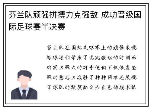芬兰队顽强拼搏力克强敌 成功晋级国际足球赛半决赛