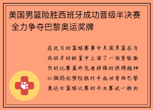 美国男篮险胜西班牙成功晋级半决赛 全力争夺巴黎奥运奖牌