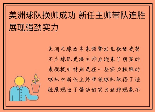 美洲球队换帅成功 新任主帅带队连胜展现强劲实力
