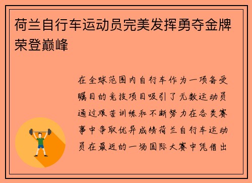 荷兰自行车运动员完美发挥勇夺金牌荣登巅峰
