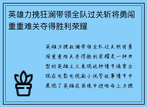 英雄力挽狂澜带领全队过关斩将勇闯重重难关夺得胜利荣耀