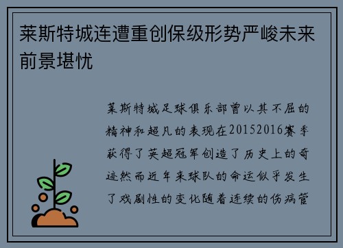 莱斯特城连遭重创保级形势严峻未来前景堪忧