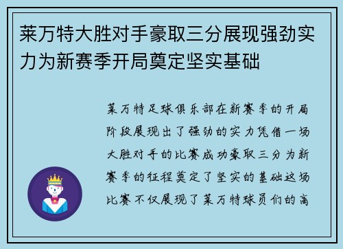莱万特大胜对手豪取三分展现强劲实力为新赛季开局奠定坚实基础 莱万特大胜对手豪取三分展现强劲实力为新赛季开局奠定坚实基础