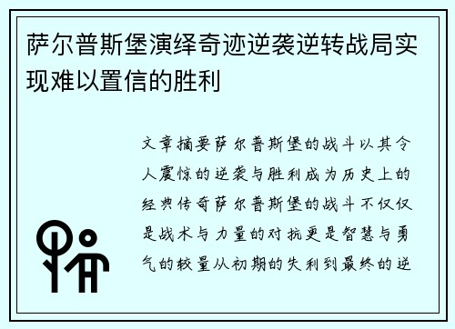 萨尔普斯堡演绎奇迹逆袭逆转战局实现难以置信的胜利