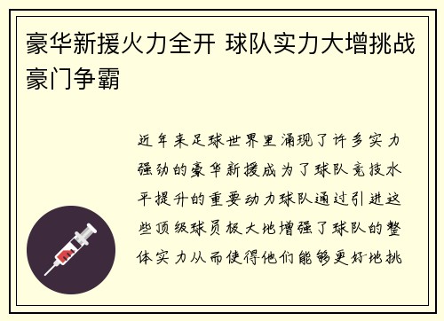 豪华新援火力全开 球队实力大增挑战豪门争霸 豪华新援火力全开 球队实力大增挑战豪门争霸