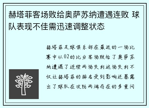 赫塔菲客场败给奥萨苏纳遭遇连败 球队表现不佳需迅速调整状态
