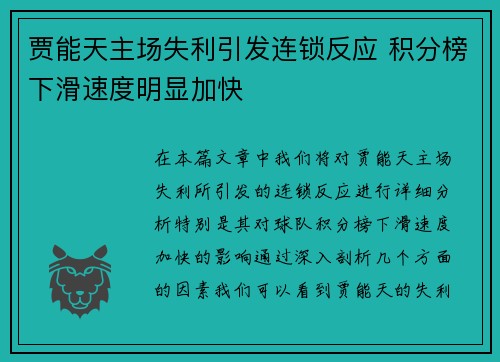 贾能天主场失利引发连锁反应 积分榜下滑速度明显加快 贾能天主场失利引发连锁反应 积分榜下滑速度明显加快
