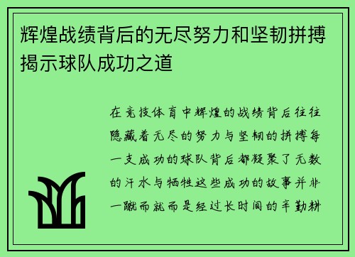 辉煌战绩背后的无尽努力和坚韧拼搏揭示球队成功之道 辉煌战绩背后的无尽努力和坚韧拼搏揭示球队成功之道