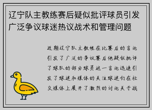 辽宁队主教练赛后疑似批评球员引发广泛争议球迷热议战术和管理问题 辽宁队主教练赛后疑似批评球员引发广泛争议球迷热议战术和管理问题