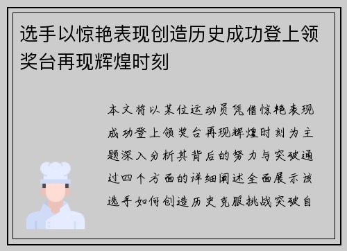选手以惊艳表现创造历史成功登上领奖台再现辉煌时刻 选手以惊艳表现创造历史成功登上领奖台再现辉煌时刻