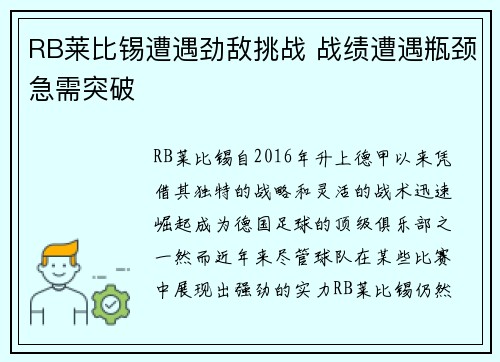 RB莱比锡遭遇劲敌挑战 战绩遭遇瓶颈急需突破