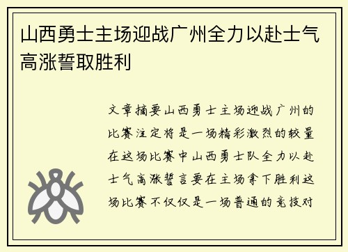 山西勇士主场迎战广州全力以赴士气高涨誓取胜利 山西勇士主场迎战广州全力以赴士气高涨誓取胜利