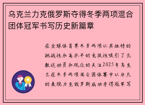 乌克兰力克俄罗斯夺得冬季两项混合团体冠军书写历史新篇章 乌克兰力克俄罗斯夺得冬季两项混合团体冠军书写历史新篇章