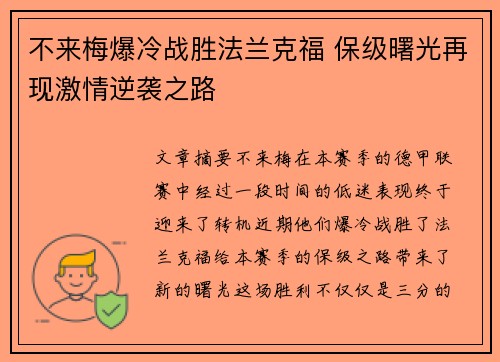 不来梅爆冷战胜法兰克福 保级曙光再现激情逆袭之路
