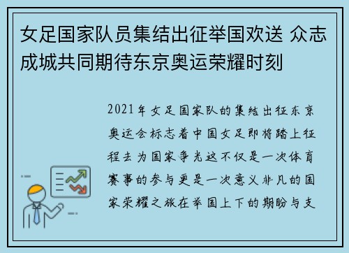 女足国家队员集结出征举国欢送 众志成城共同期待东京奥运荣耀时刻