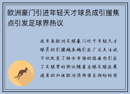 欧洲豪门引进年轻天才球员成引援焦点引发足球界热议 欧洲豪门引进年轻天才球员成引援焦点引发足球界热议
