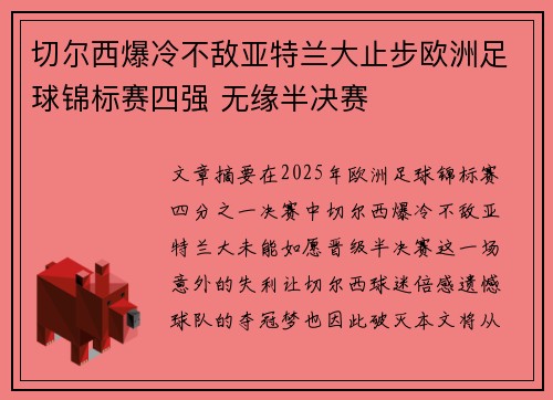 切尔西爆冷不敌亚特兰大止步欧洲足球锦标赛四强 无缘半决赛 切尔西爆冷不敌亚特兰大止步欧洲足球锦标赛四强 无缘半决赛