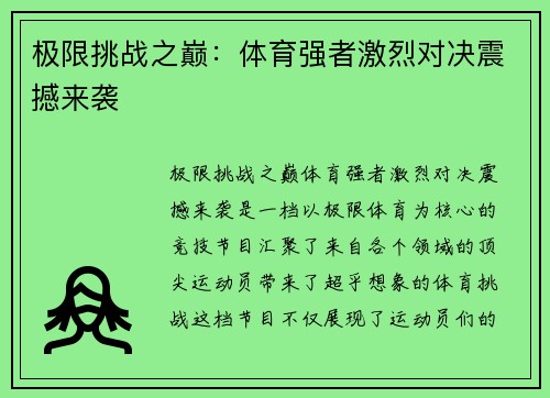 极限挑战之巅：体育强者激烈对决震撼来袭
