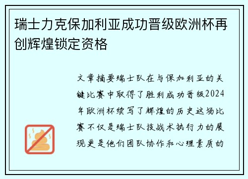瑞士力克保加利亚成功晋级欧洲杯再创辉煌锁定资格 瑞士力克保加利亚成功晋级欧洲杯再创辉煌锁定资格