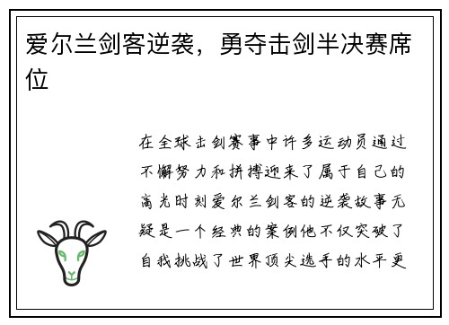 爱尔兰剑客逆袭,勇夺击剑半决赛席位 爱尔兰剑客逆袭,勇夺击剑半决赛席位