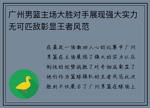 广州男篮主场大胜对手展现强大实力无可匹敌彰显王者风范