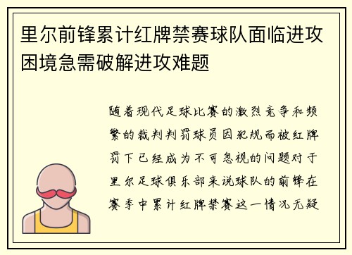 里尔前锋累计红牌禁赛球队面临进攻困境急需破解进攻难题