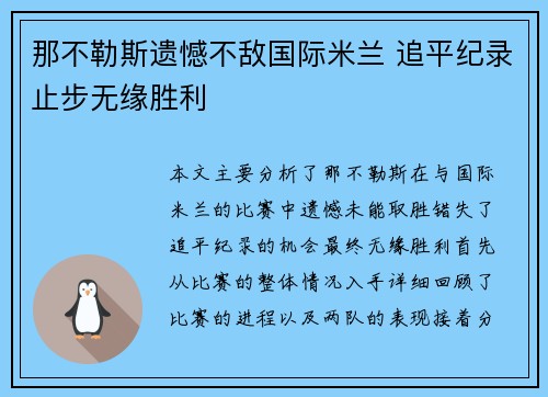 那不勒斯遗憾不敌国际米兰 追平纪录止步无缘胜利