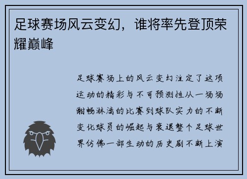 足球赛场风云变幻，谁将率先登顶荣耀巅峰