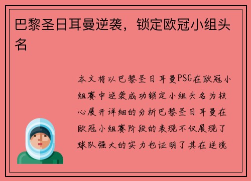 巴黎圣日耳曼逆袭，锁定欧冠小组头名