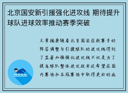 北京国安新引援强化进攻线 期待提升球队进球效率推动赛季突破