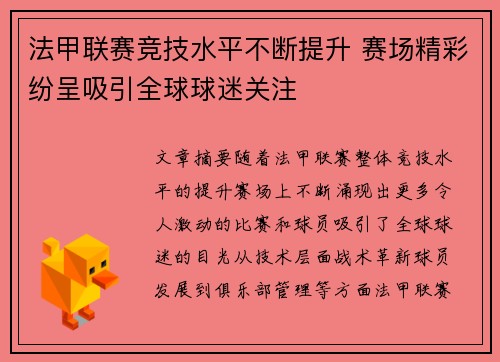 法甲联赛竞技水平不断提升 赛场精彩纷呈吸引全球球迷关注