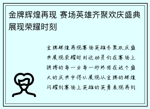 金牌辉煌再现 赛场英雄齐聚欢庆盛典展现荣耀时刻 金牌辉煌再现 赛场英雄齐聚欢庆盛典展现荣耀时刻