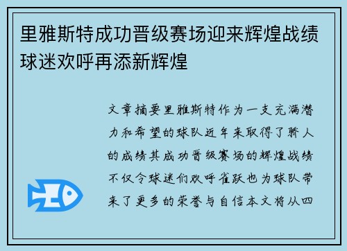里雅斯特成功晋级赛场迎来辉煌战绩球迷欢呼再添新辉煌