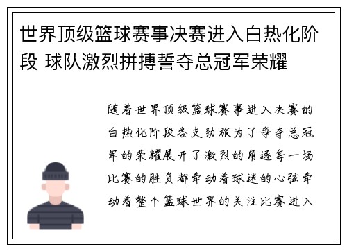 世界顶级篮球赛事决赛进入白热化阶段 球队激烈拼搏誓夺总冠军荣耀