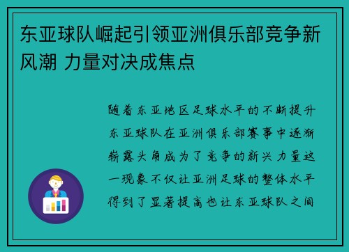 东亚球队崛起引领亚洲俱乐部竞争新风潮 力量对决成焦点